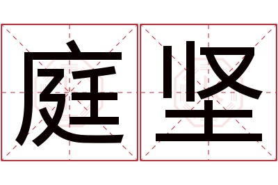 庭坚名字寓意 庭坚名字寓意
