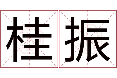 桂振名字寓意