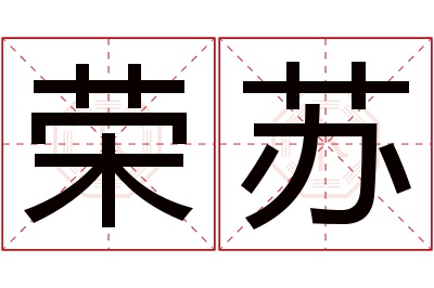 荣苏名字寓意