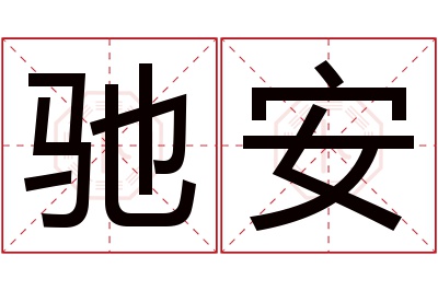 驰安名字寓意