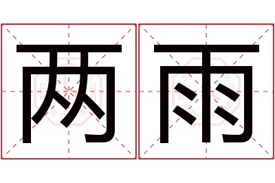 两雨名字寓意