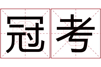 冠考名字寓意 冠考名字寓意
