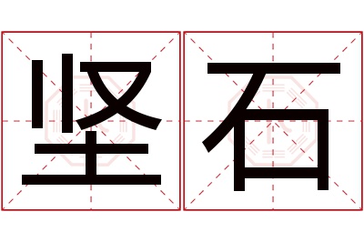 坚石名字寓意