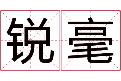 锐毫名字寓意 锐毫名字寓意