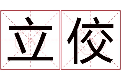 立佼名字寓意