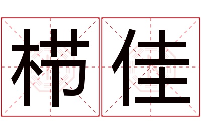 栉佳名字寓意