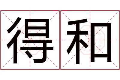 得和名字寓意 得和名字寓意