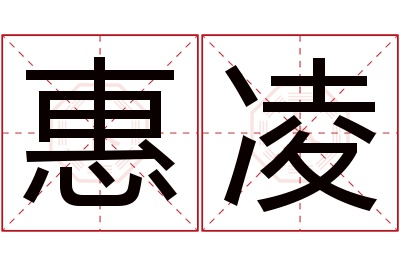 惠凌名字寓意 惠凌名字寓意