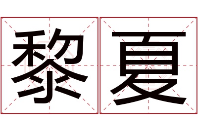 黎夏名字寓意