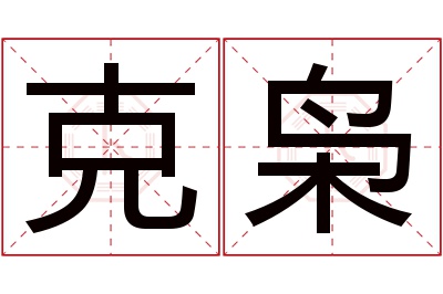 克枭名字寓意 克枭名字寓意