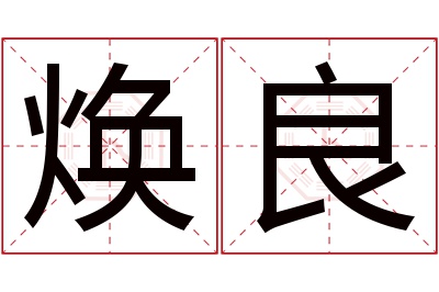 焕良名字寓意