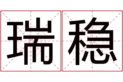 瑞稳名字寓意