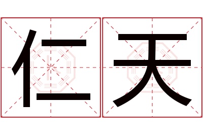 仁天名字寓意