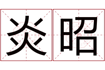 炎昭名字寓意