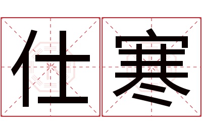 仕寒名字寓意