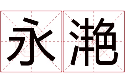 永滟名字寓意