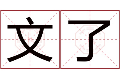文了名字寓意 文了名字寓意