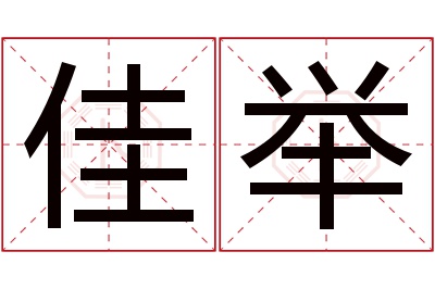 佳举名字寓意