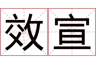 效宣名字寓意