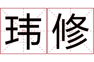 玮修名字寓意