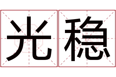 光稳名字寓意