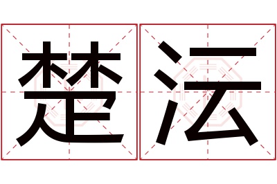 楚沄名字寓意