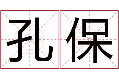 孔保名字寓意