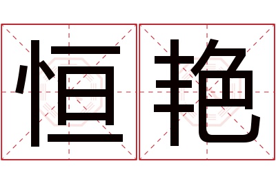 恒艳名字寓意