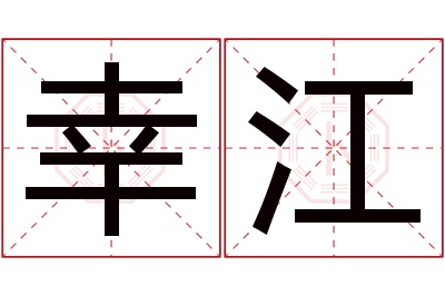 幸江名字寓意 幸江名字寓意