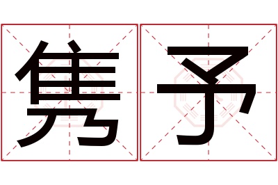 隽予名字寓意