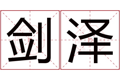 剑泽名字寓意 剑泽名字寓意