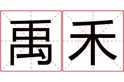 禹禾名字寓意 禹禾名字寓意