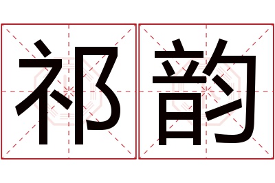 祁韵名字寓意