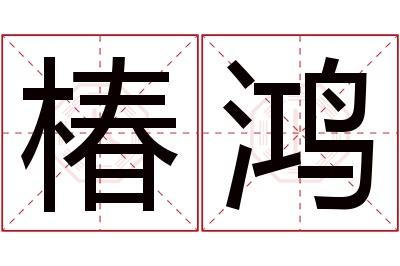 椿鸿名字寓意