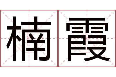 楠霞名字寓意