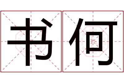 书何名字寓意 书何名字寓意
