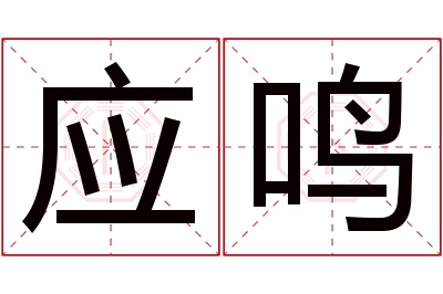 应鸣名字寓意