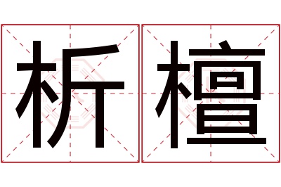 析檀名字寓意