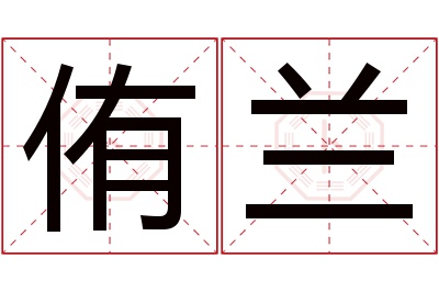 侑兰名字寓意