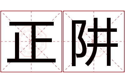 正阱名字寓意