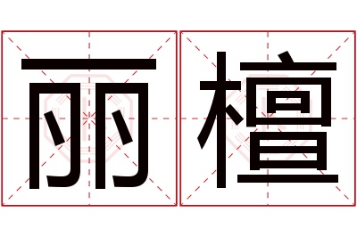 丽檀名字寓意