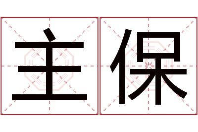 主保名字寓意 主保名字寓意