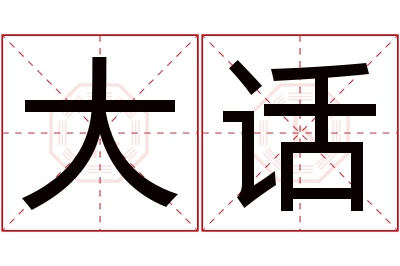 大话名字寓意 大话名字寓意