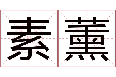 素薰名字寓意
