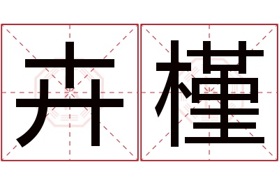 卉槿名字寓意 卉槿名字寓意