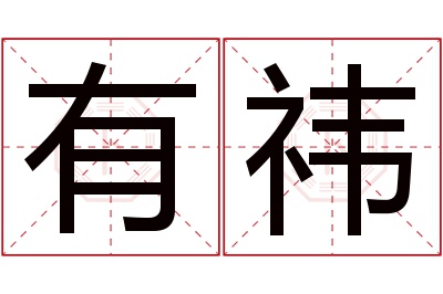 有祎名字寓意 有祎名字寓意