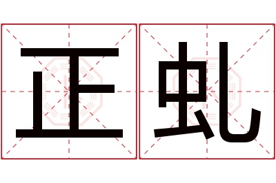 正虬名字寓意 正虬名字寓意