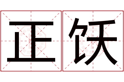 正饫名字寓意