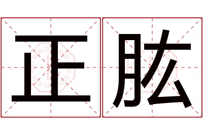 正肱名字寓意