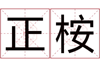 正桉名字寓意